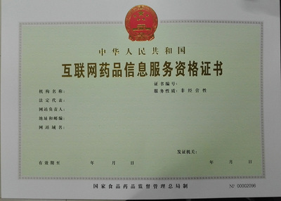 互聯(lián)網(wǎng)藥品信息服務資格證書申請指南